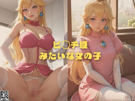 縦軸と無花果★ピ◯チ姫みたいな女の子[イラスト・CG集]
