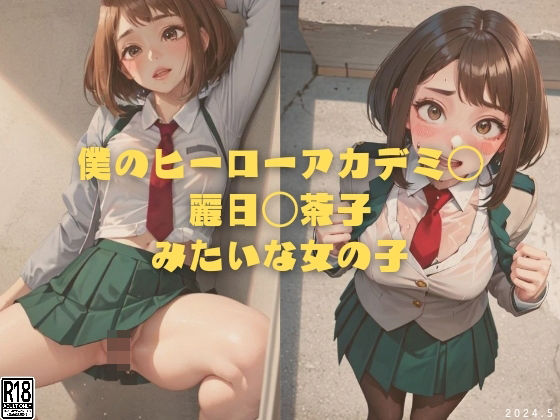縦軸と無花果★僕のヒーローアカデミ◯ 麗日◯茶子みたいな女の子[イラスト・CG集]