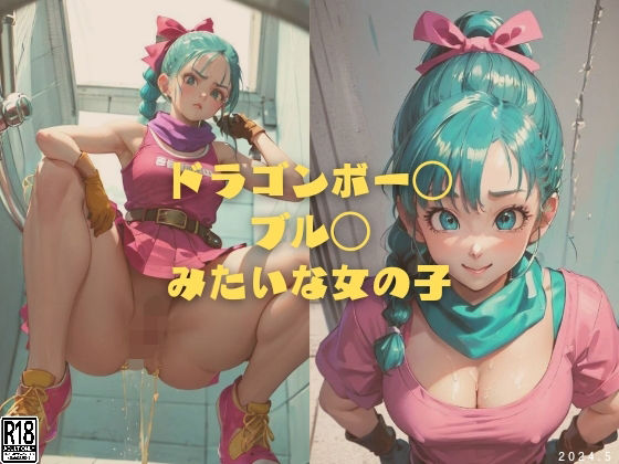 縦軸と無花果★ドラゴンボー◯ ブル◯ みたいな女の子[イラスト・CG集]