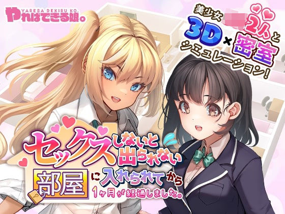 やればできる娘。★セックスしないと出られない部屋に入れられてから1ヶ月が経過しました。[3DCG]