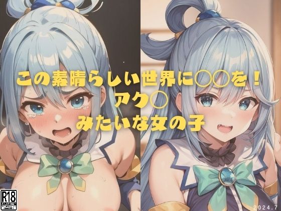縦軸と無花果★この素晴らしい世界に〇〇を！アク◯みたいな女の子[イラスト・CG集]