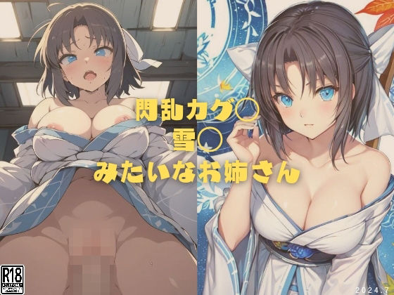 縦軸と無花果★閃乱カグ◯ 雪◯みたいなお姉さん[イラスト・CG集]