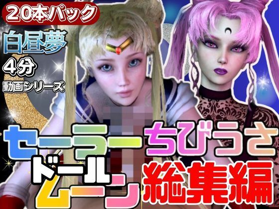 パラレル★【総集編】セーラードールムーンちびうさブラックレディ【動画20本】[3DCG]