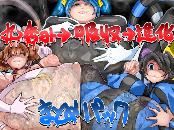 イロアミソギ団★超大ボリュームまとめパック（丸呑み→吸収→進化）[動画・アニメーション]