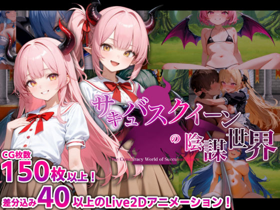 マゾ受け絶頂M男★サキュバスクイーンの陰謀世界〜色仕掛けの誘惑と6つのオーブ〜[巨乳]