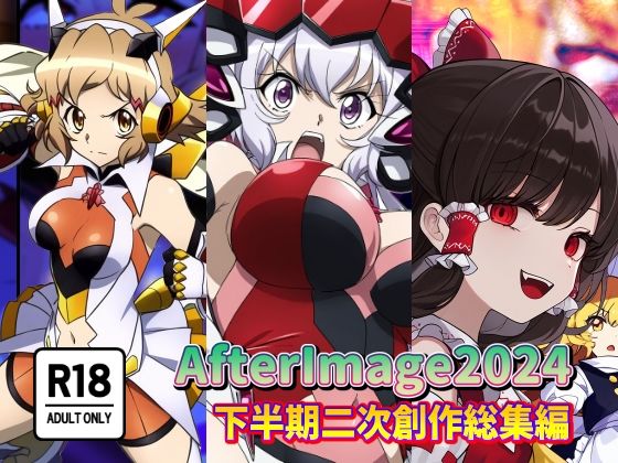AfterImage★AfterImage2024年下半期二次創作総集編[ふたなり]