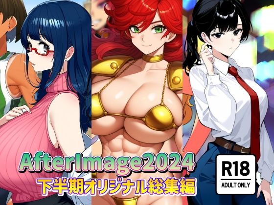 AfterImage★AfterImage2024年下半期オリジナル総集編[ファンタジー]