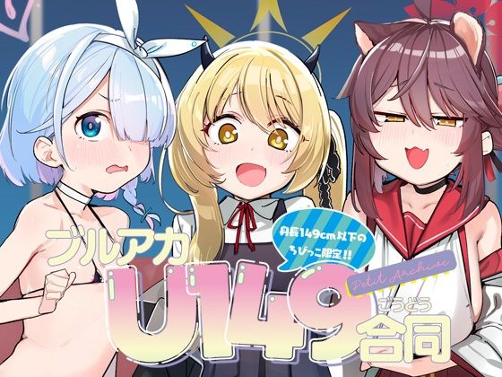 Tempest★ブルアカU149合同 〜Petit Archive〜[妊婦]
