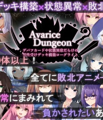 RR研究会★AvariceDungeon デバフカードや状態異常だらけの男性受けデッキ構築ローグライト[ロールプレイング]