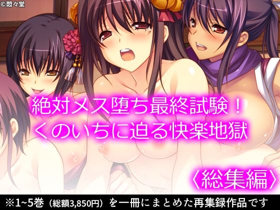 悶々堂★絶対メス堕ち最終試験！くのいちに迫る快楽地獄 ＜総集編＞[処女]