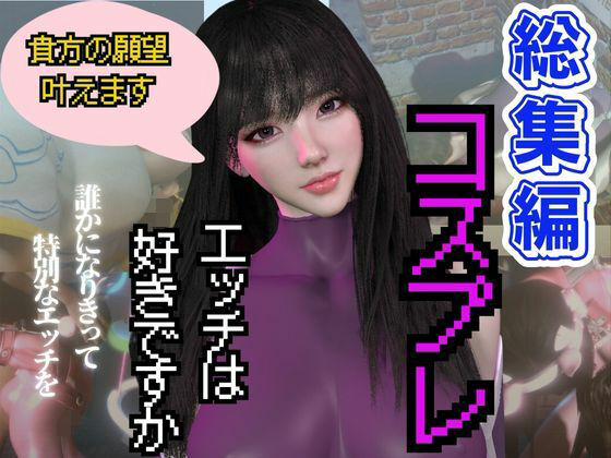 パラレル★【総集編】コスプレイヤーのミミちゃんの日記その1[3DCG]