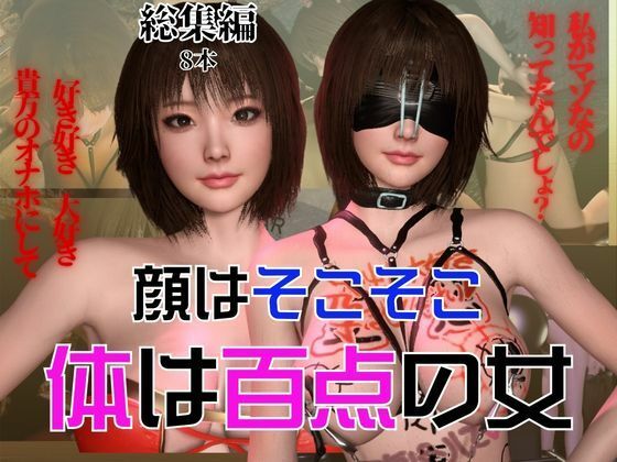 パラレル★顔はそこそこなのに体が百点な頭の悪い女を調教して奴●にしてみた[3DCG]