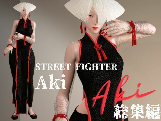 パラレル★SF6から毒の愛好家アキ（AKI）登場！動画5本詰め込んだストリートセックス総集編[動画・アニメーション]