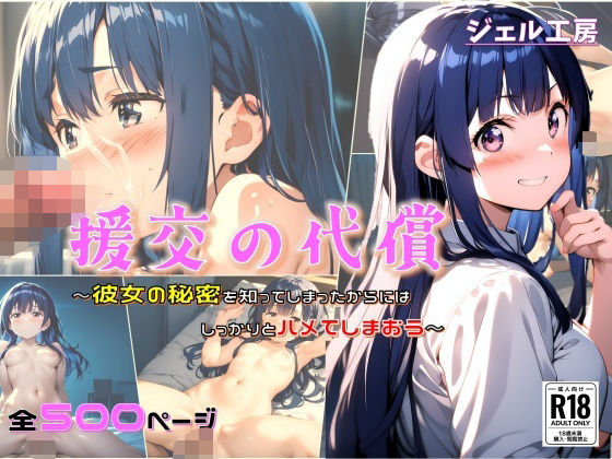 ジェル工房★援交の代償 彼女の秘密を知ってしまったからにはしっかりハメてしまおう[辱め]