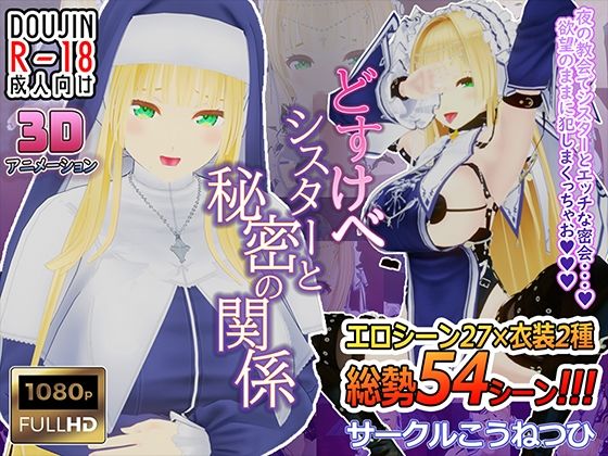 こうねつひ★どすけべシスターと秘密の関係[3DCG]