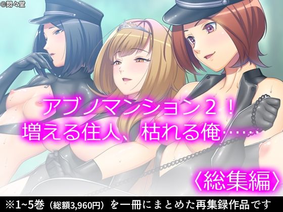 悶々堂★アブノマンション2！増える住人、枯れる俺…… ＜総集編＞[制服]