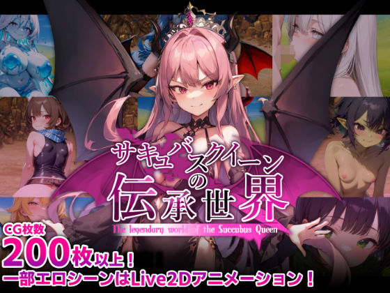 マゾ受け絶頂M男★サキュバスクイーンの伝承世界〜マゾと淫魔と誘惑レベルドレイン色仕掛け〜[巨乳]