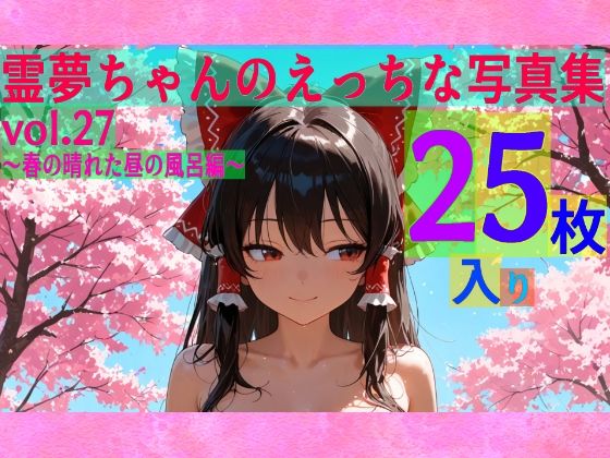 ゆるふわ研究所★霊夢ちゃんのえっちな写真集vol.27〜春の晴れた昼の風呂編〜[辱め]