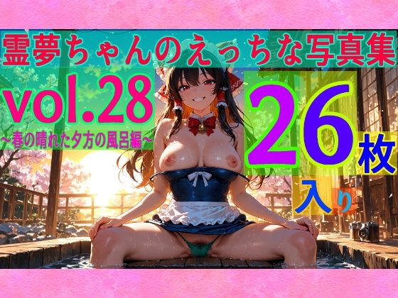 ゆるふわ研究所★霊夢ちゃんのえっちな写真集vol.28〜春の晴れた夕方の風呂編〜[辱め]