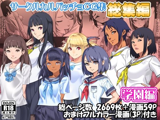カルパッチョ★サークルカルパッチョCG集総集編学園編[辱め]