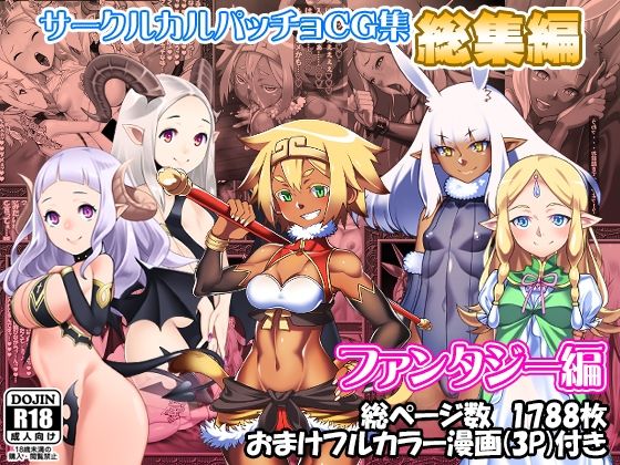 カルパッチョ★サークルカルパッチョCG集総集編ファンタジー編[ファンタジー]
