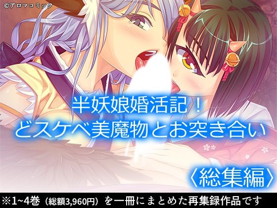 アロマコミック★半妖娘婚活記！どスケベ美魔物とお突き合い ＜総集編＞[巨乳]