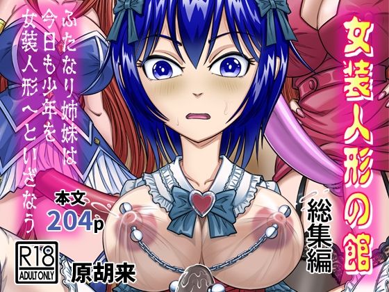 原胡来のマンガ部屋★女装人形の館 総集編 -ふたなり姉妹は今日も少年を女装人形へといざなう-[拘束]