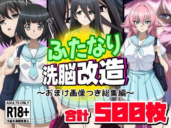 AfterImage★ふたなり洗脳改造〜おまけ画像つき総集編〜[ふたなり]