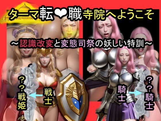 おねえさん工房★ターマ転職寺院へようこそ〜認識改変と変態司祭の怪しい特訓〜[動画・アニメーション]