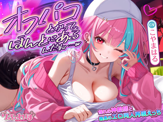 スタジオりふれぼ★オフパコとかって、ほんとにあるんだね…w 〜ずっと好きだった憧れの神絵師と’新刊完売祝いでするエロ同人再現えっち’は最高に気持ちいい〜[処女]