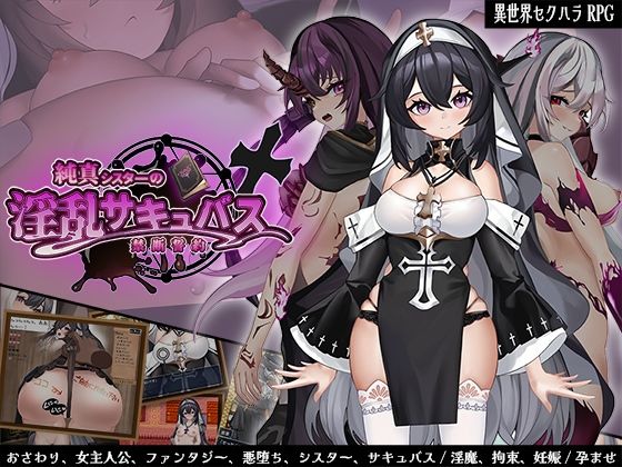 サオヒメダルク★純真シスターの淫乱サキュバス禁断誓約[ファンタジー]