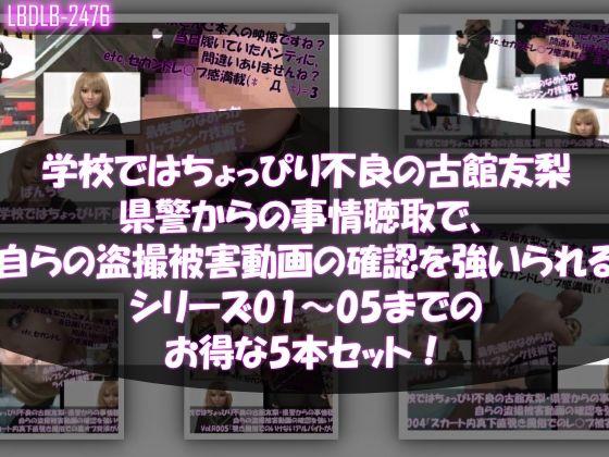 Libido-Labo★【△500●500】学校ではちょっぴり不良の古館友梨・県警からの事情聴取で、自らの盗撮被害動画の確認を強いられる:Vol.R001〜005のお得な5本セット！ヽ（゜▽、゜）ノ[3DCG]