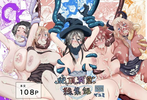 ヤユミ★絶頂洞窟総集編[触手]