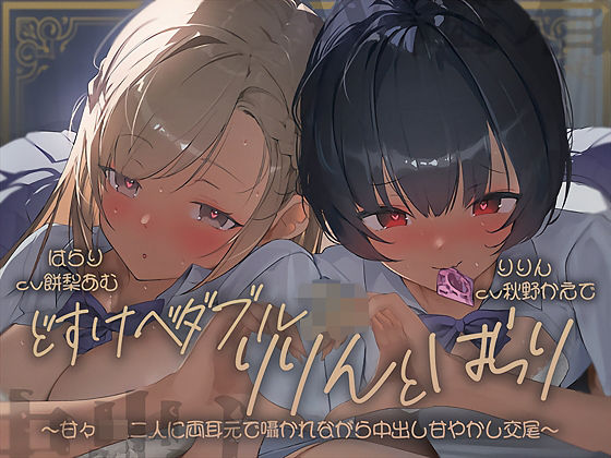 テグラユウキ★【密着耳舐め】どすけべダブルJKりりんとはらり〜甘々JK二人に両耳元で囁かれながら中出し甘やかし交尾〜[中出し]