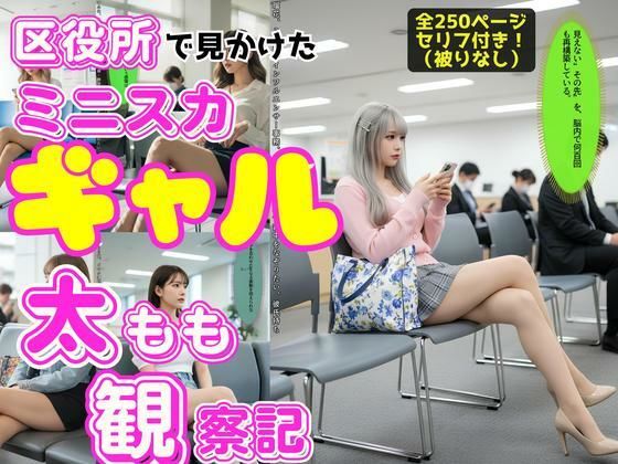 あらぶるま18＋★区役所で見かけたミニスカギャルの太もも観察記[辱め]