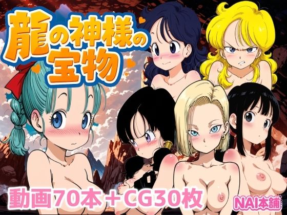 NAI本舗★龍の神様の宝物[動画・アニメーション]