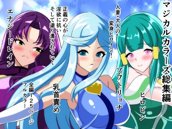 相良イア★マジカルカラーズ総集編 1〜4話[拘束]