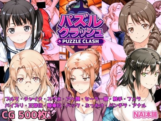 NAI本舗★パズルクラッシュ 陽射しの中の橘家と大家さんと[制服]