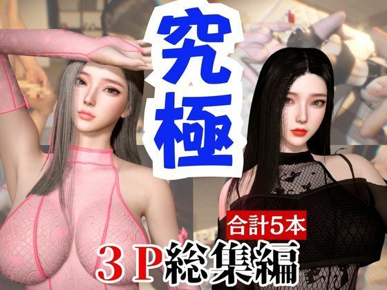 パラレル★【総集編】究極の美人と3Pを楽しむ超お得パック【動画5本】[動画・アニメーション]
