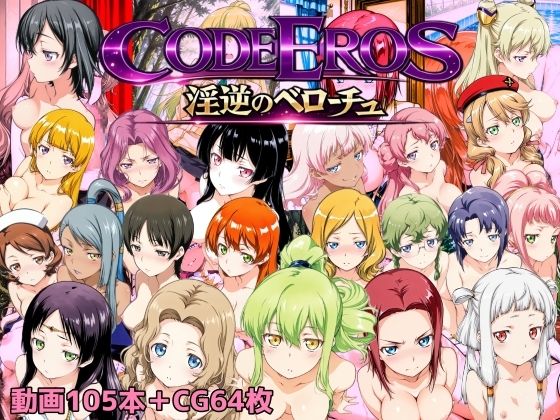NAI本舗★code Eros 淫逆のベローチュ[動画・アニメーション]