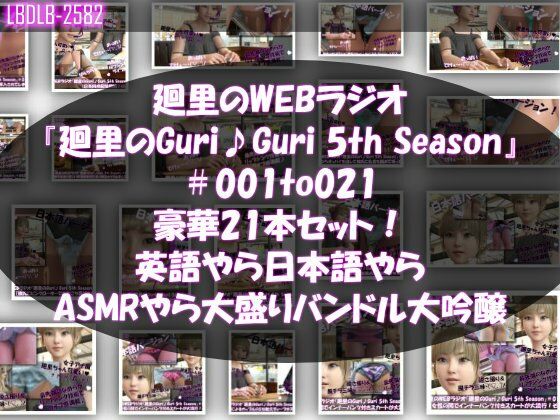 Libido-Labo★【▲500】日本語★廻里の自撮りWEBラジオ『廻里のGuriGuri（グリグリ）5thシーズン』＃001〜021の豪華21本セット！:英語やら日本語やらASMRやら大盛りバンドル大吟醸★[動画・アニメーション]