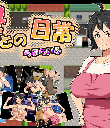 春葉流亭★母との日常！らぶらいふ[熟女]