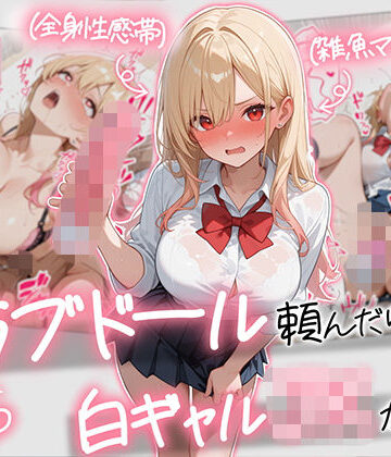 AOI-COMICS★【続編:白ギャルJK2】ラブドール頼んだら、白ギャルJKが来た[ギャル]