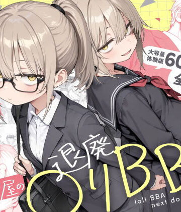 きょこーの王国★隣の部屋の退廃◯リBBA2 〜loli BBA next door2〜[男性向け]