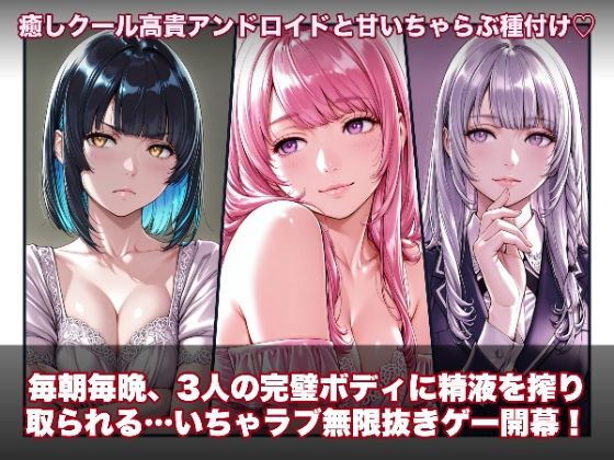 hao★【スマホ対応】ラブアンドロイド -癒やし・クール・まじめな3人と無限ラブセックス-[動画・アニメーション]