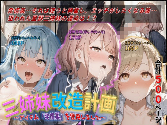 ジェル工房★三姉妹改造計画〜アイテム「発情薬」を使用しました 〜[辱め]
