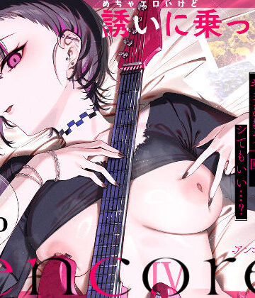 薺屋本舗★めちゃエロいけど誘いに乗ったら破滅しそうな子-encore-[巨乳]