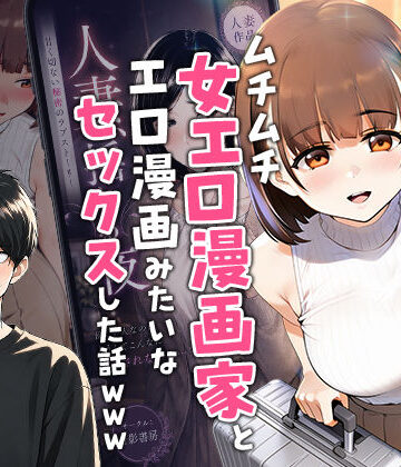 実話本舗★【実話】マチアプでコミケ帰りのムチムチ女エロ漫画家とマッチして、エロ漫画みたいなセックスした話www[中出し]