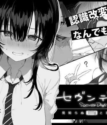 ぽめ屋★セヴンデイズ 見知らぬJKと密室生活[制服]