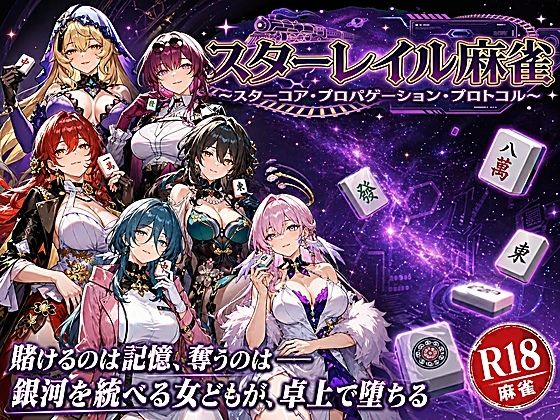 あざす感謝法人★スターレイル麻雀 〜スターコア・プロパゲーション・崩壊プロトコル 銀河を統べる女どもが、卓上で堕ちる〜賭けるのは記憶。奪うのは、けしからん乳と子宮[拘束]